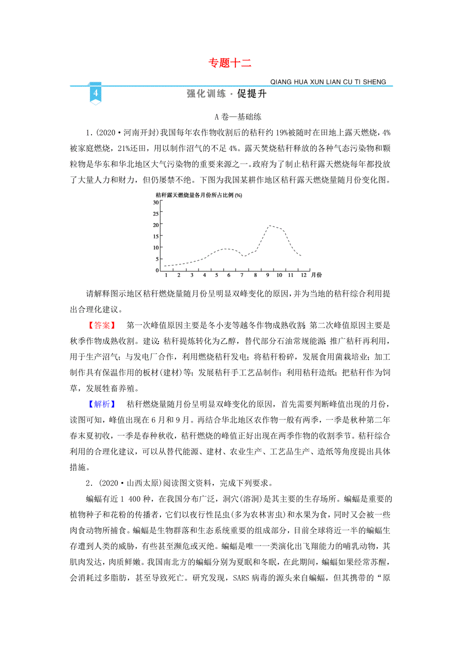 2021届高考地理二轮复习 第1部分 专题12 环境保护训练（含解析）新人教版.doc_第1页