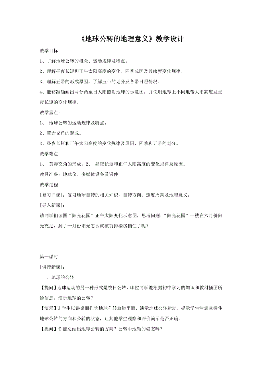 2016-2017学年鲁教版地理必修一一师一优课必修一教学设计：1.3《地球公转的地理意义》4 .doc_第1页