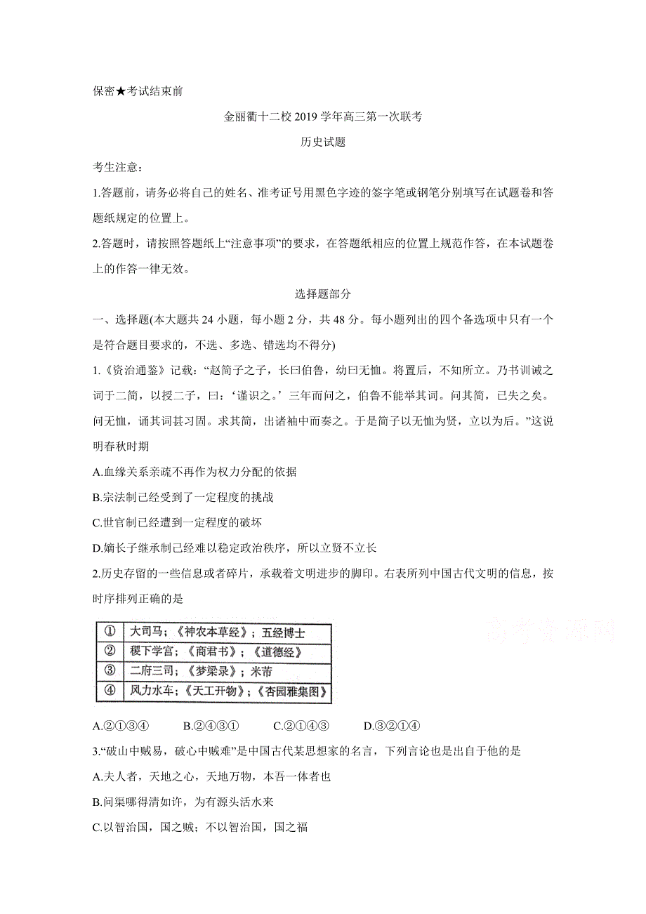 《发布》浙江省金丽衢十二校2020届高三上学期第一次联考试题 历史 WORD版含答案BYCHUN.doc_第1页