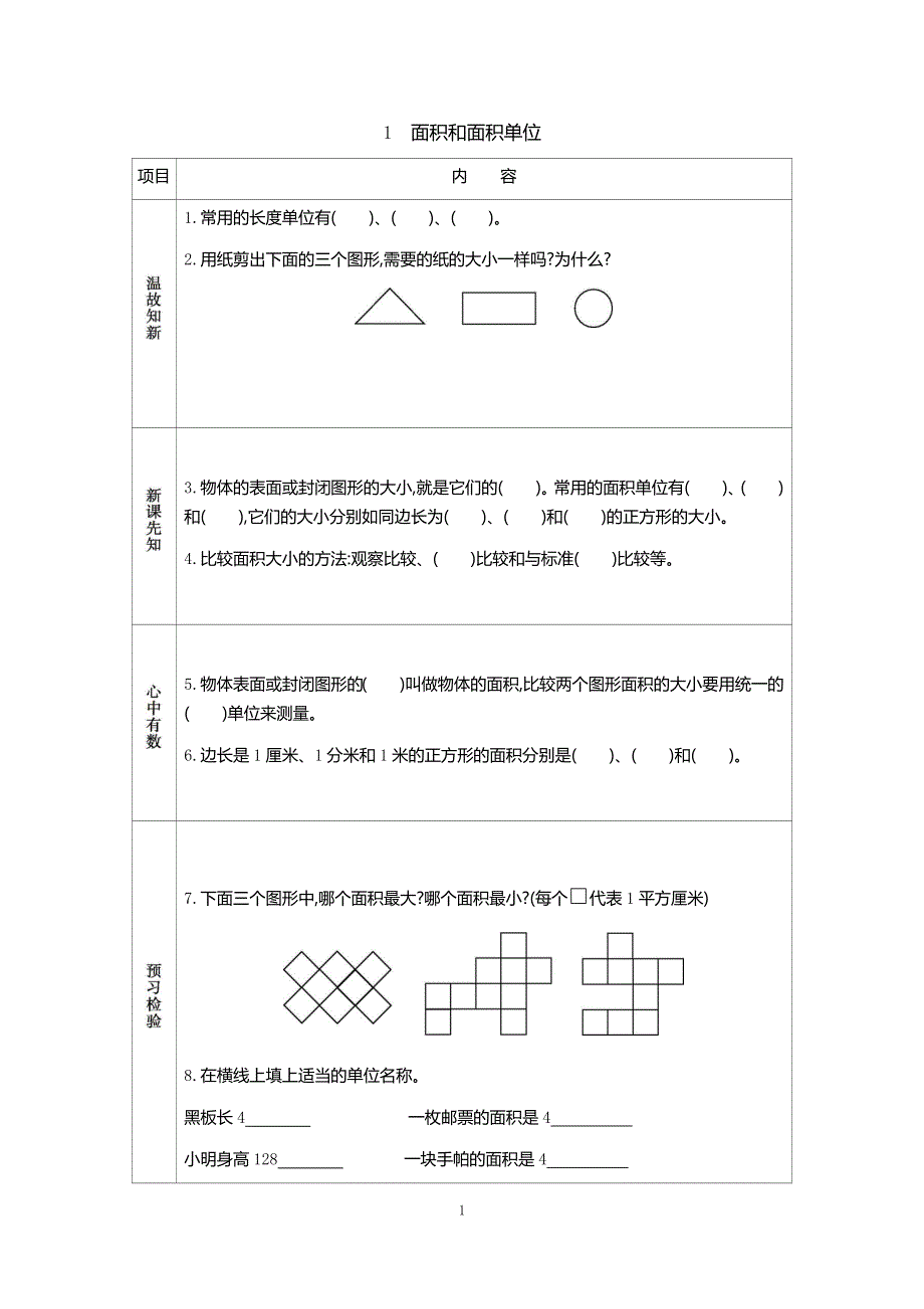 人教版小学三年级数学下册：5.1面积和面积单位 学案.docx_第1页