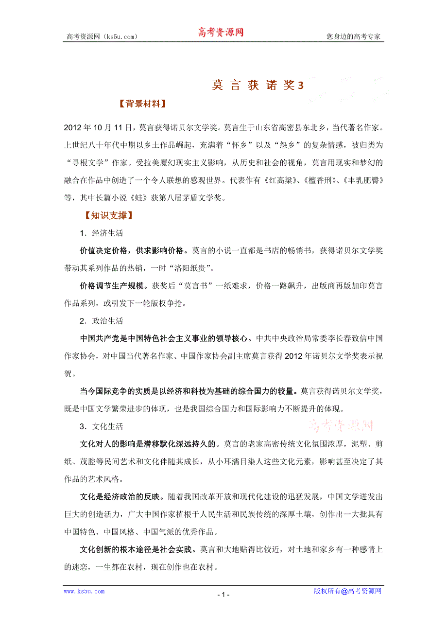 2013年高考政治时政热点分析：专题03 莫言获诺奖.doc_第1页