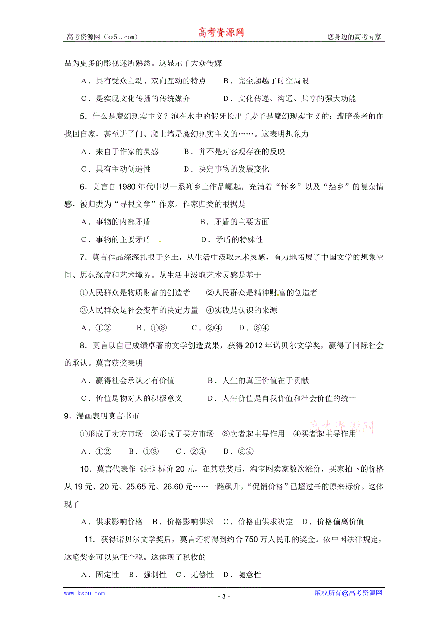 2013年高考政治时政热点分析：专题03 莫言获诺奖.doc_第3页