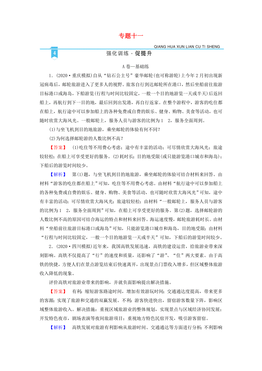 2021届高考地理二轮复习 第1部分 专题11 旅游地理训练（含解析）新人教版.doc_第1页