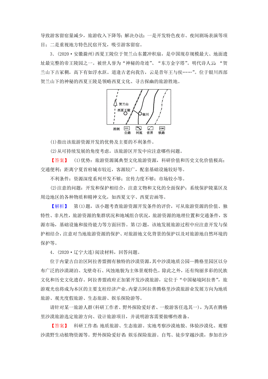 2021届高考地理二轮复习 第1部分 专题11 旅游地理训练（含解析）新人教版.doc_第2页