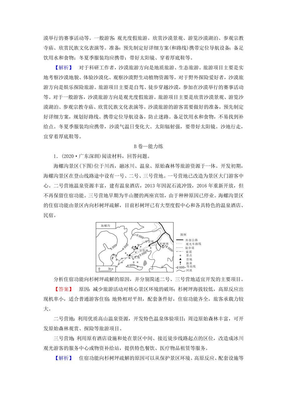 2021届高考地理二轮复习 第1部分 专题11 旅游地理训练（含解析）新人教版.doc_第3页