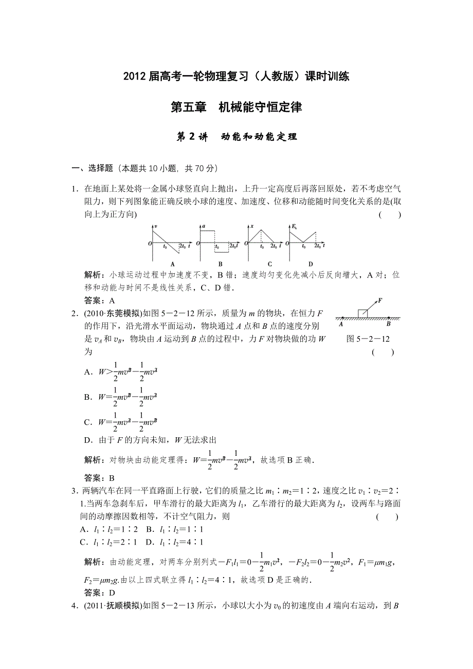 2012届高考一轮物理复习（人教版）课时训练：第五章_机械能守恒定律_第2讲　动能和动能定理.doc_第1页