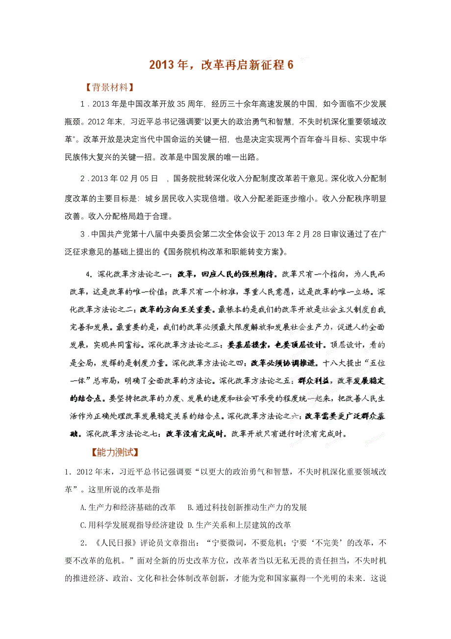 2013年高考政治时政热点分析（第4期）专题06 改革2013再起新征程.doc_第1页