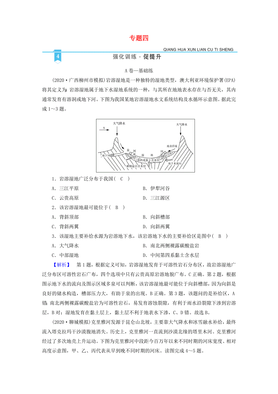 2021届高考地理二轮复习 第1部分 专题4 地表形态变化训练（含解析）新人教版.doc_第1页