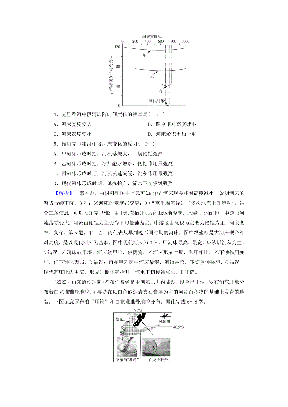 2021届高考地理二轮复习 第1部分 专题4 地表形态变化训练（含解析）新人教版.doc_第2页