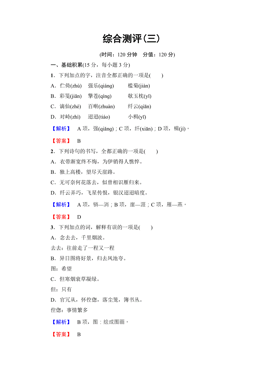 2016-2017学年鲁人版高中语文选修（唐诗宋诗选读）综合测评 第3单元 WORD版含解析.doc_第1页