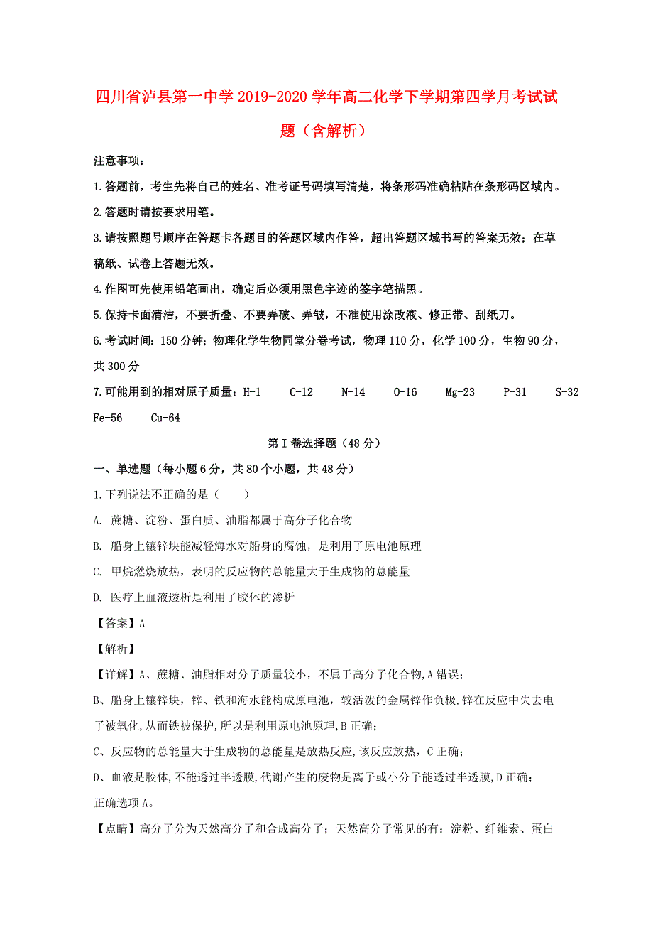 四川省泸县第一中学2019-2020学年高二化学下学期第四学月考试试题（含解析）.doc_第1页