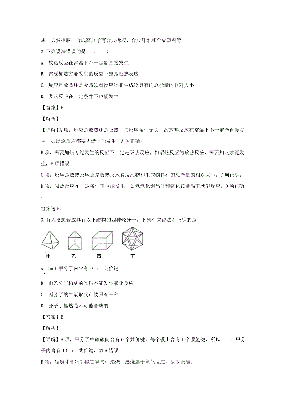 四川省泸县第一中学2019-2020学年高二化学下学期第四学月考试试题（含解析）.doc_第2页