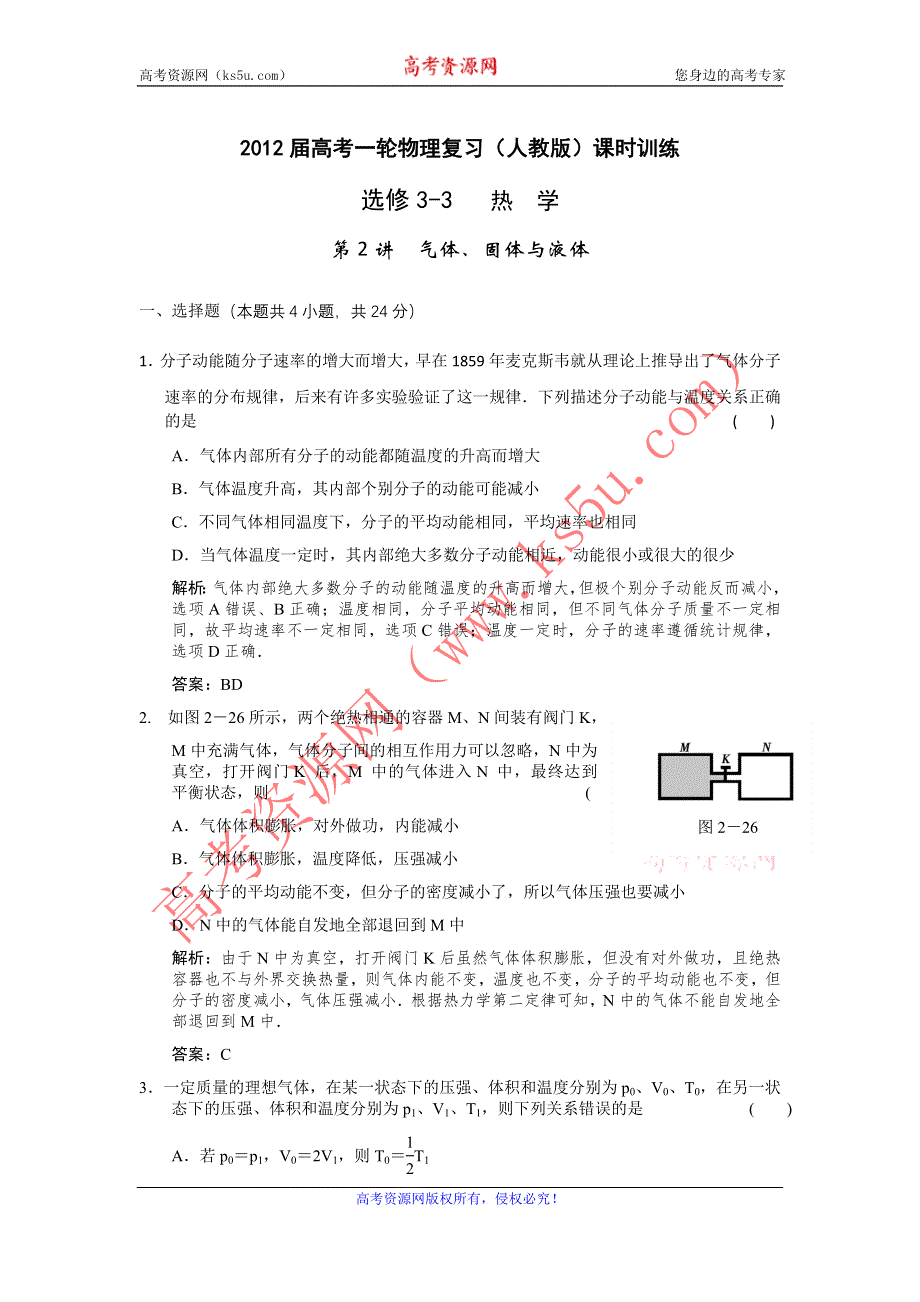 2012届高考一轮物理复习（人教版）课时训练：选修3-3_热_学_第2讲　气体、固体与液体.doc_第1页