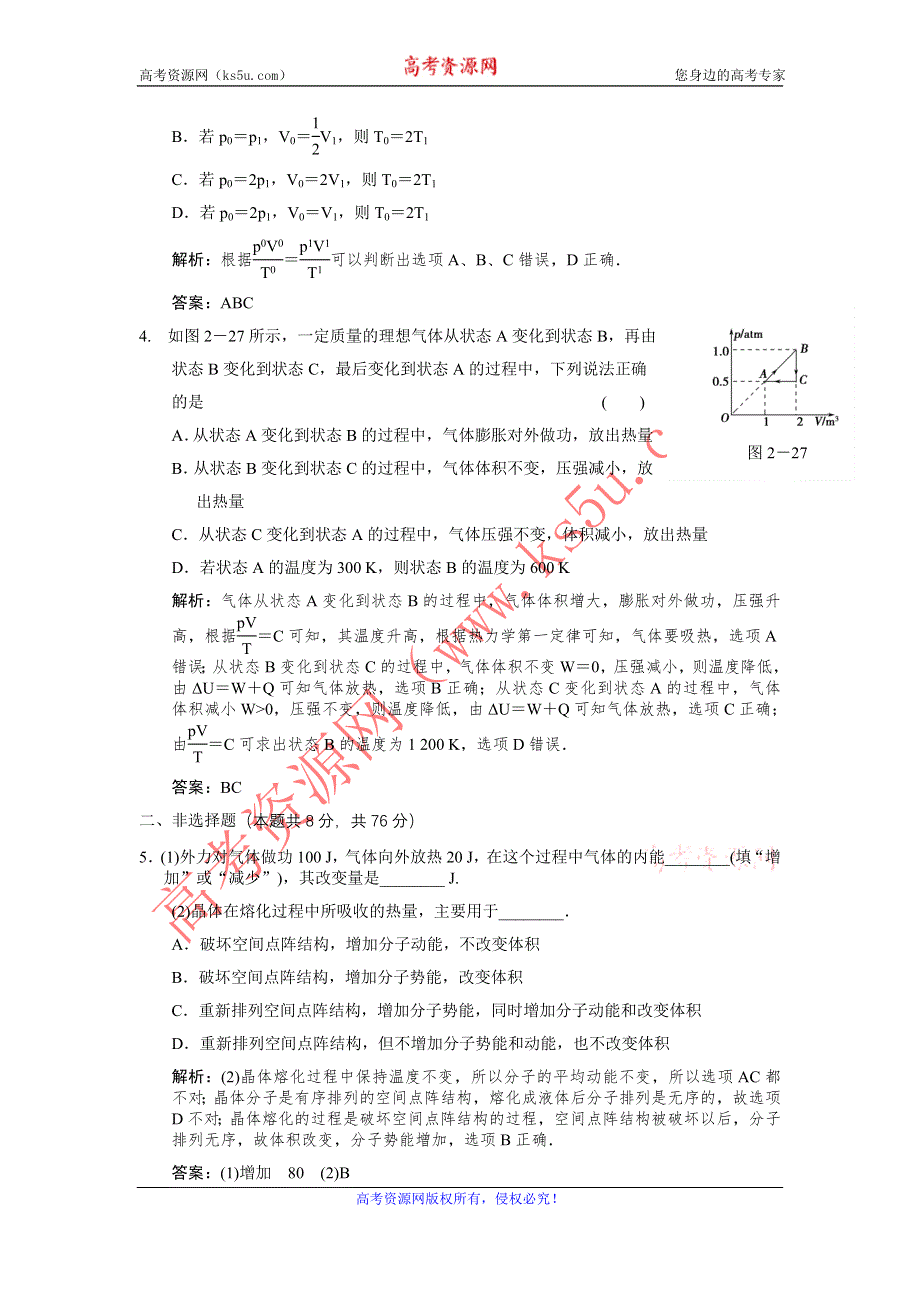 2012届高考一轮物理复习（人教版）课时训练：选修3-3_热_学_第2讲　气体、固体与液体.doc_第2页