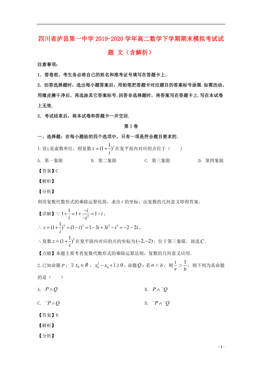 四川省泸县第一中学2019-2020学年高二数学下学期期末模拟考试试题 文（含解析）.doc_第1页