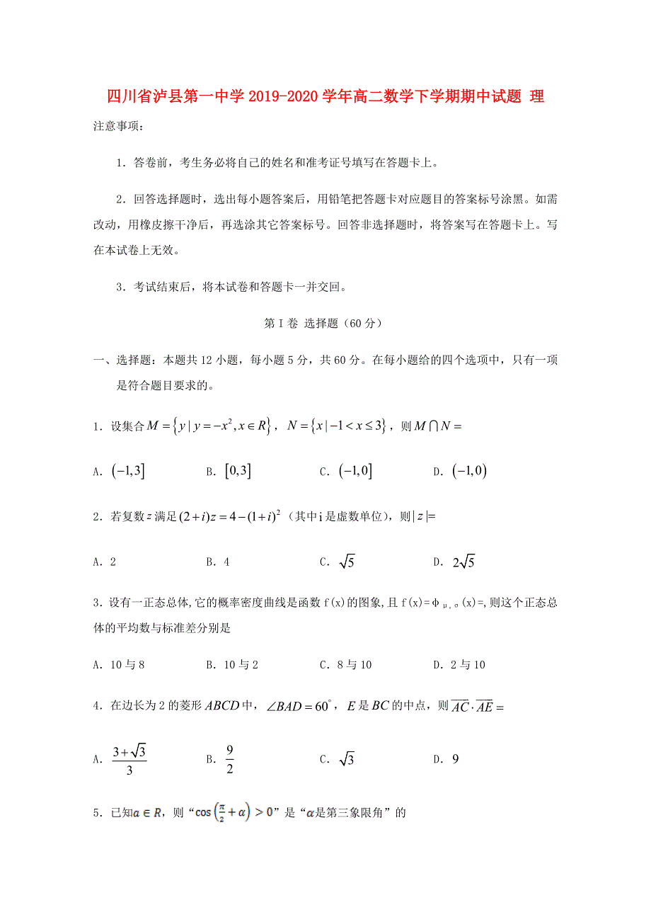 四川省泸县第一中学2019-2020学年高二数学下学期期中试题 理.doc_第1页