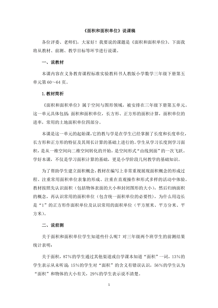 人教版小学三年级数学下册：5.1《面积和面积单位》说课稿.docx_第1页