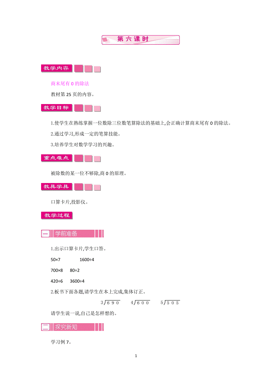 人教版小学三年级数学下册：2.2笔算除法 第6课时教案.docx_第1页