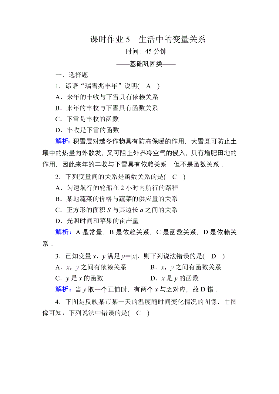 2020-2021学年数学北师大版必修1课时作业5 生活中的变量关系 WORD版含解析.DOC_第1页