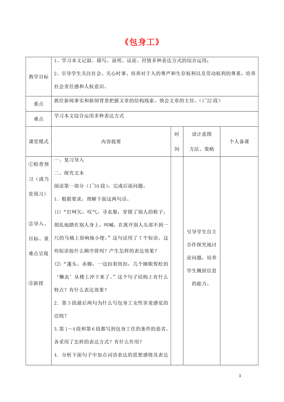 人教版高中语文必修一《包身工》教案教学设计优秀公开课 (81).pdf_第1页