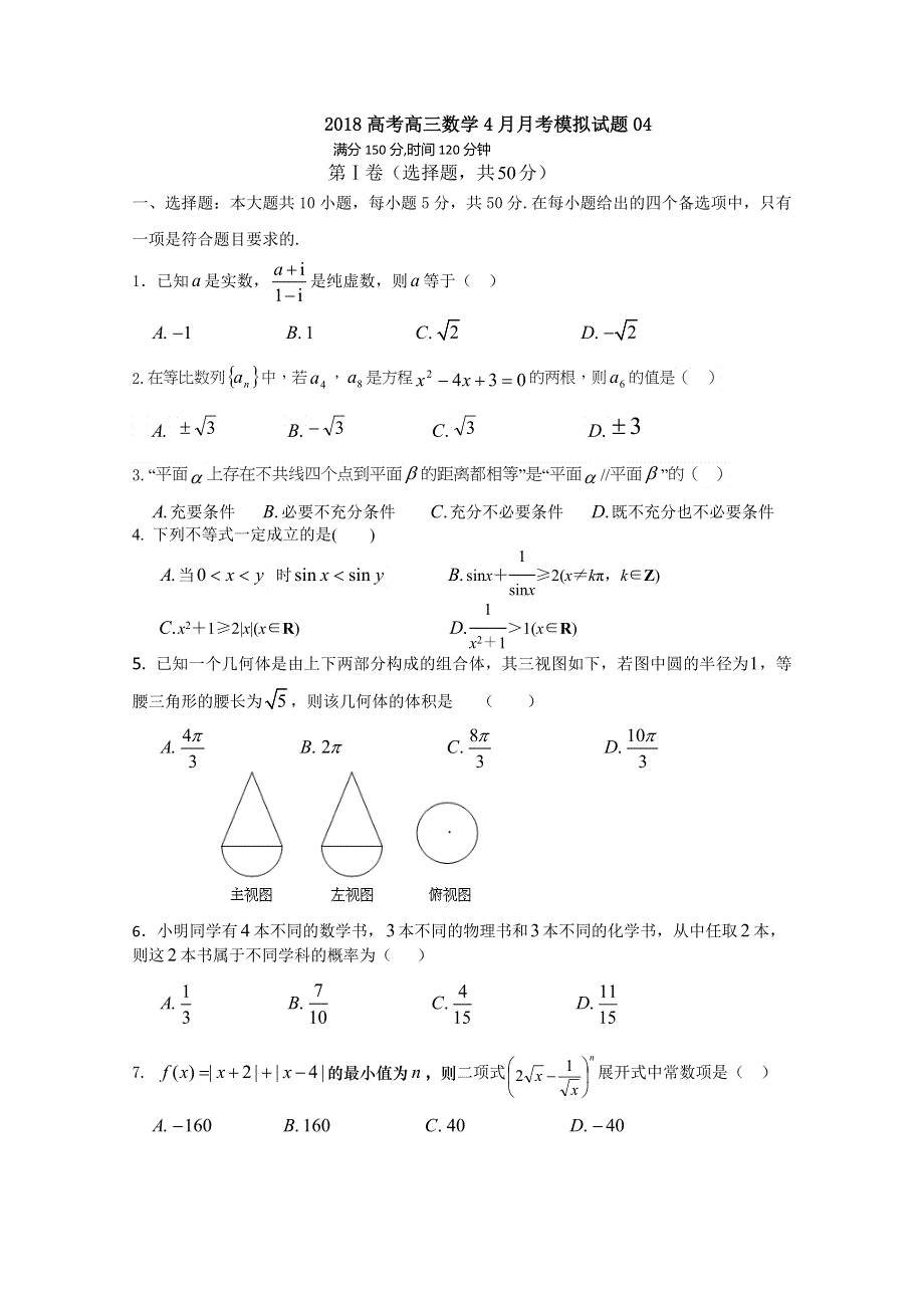 广东省佛山市普通高中学校2018届高考高三数学4月月考模拟试题 (4) WORD版含答案.doc_第1页