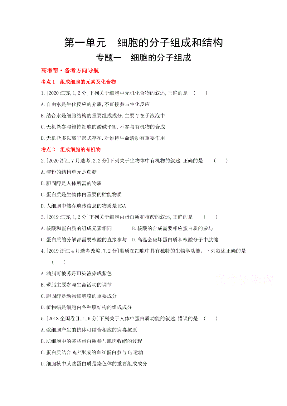 2022届新高考通用版生物一轮复习训练：专题一 细胞的分子组成 1 WORD版含解析.doc_第1页