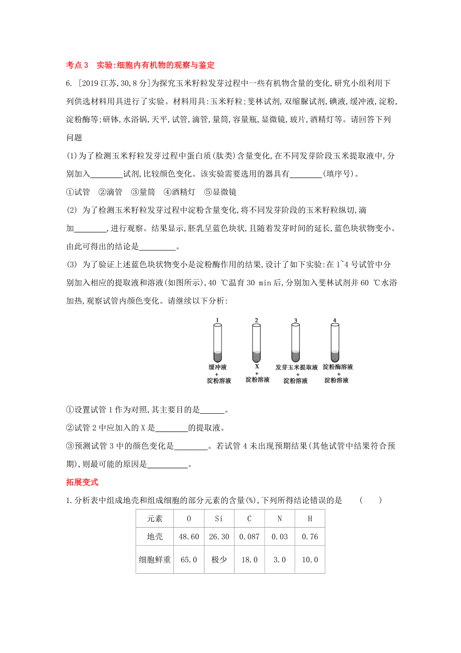 2022届新高考通用版生物一轮复习训练：专题一 细胞的分子组成 1 WORD版含解析.doc_第2页