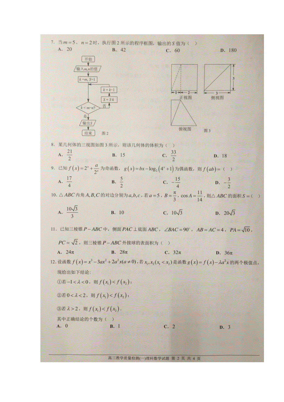 广东省佛山市普通高中2018届高三教学质量检测（一）数学（理）试题 扫描版缺答案.doc_第2页