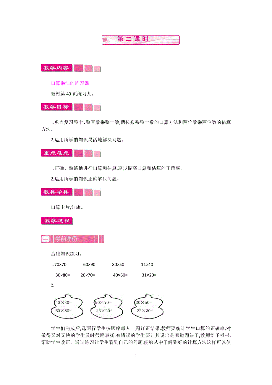 人教版小学三年级数学下册：4.1口算乘法 第2课时教案.docx_第1页