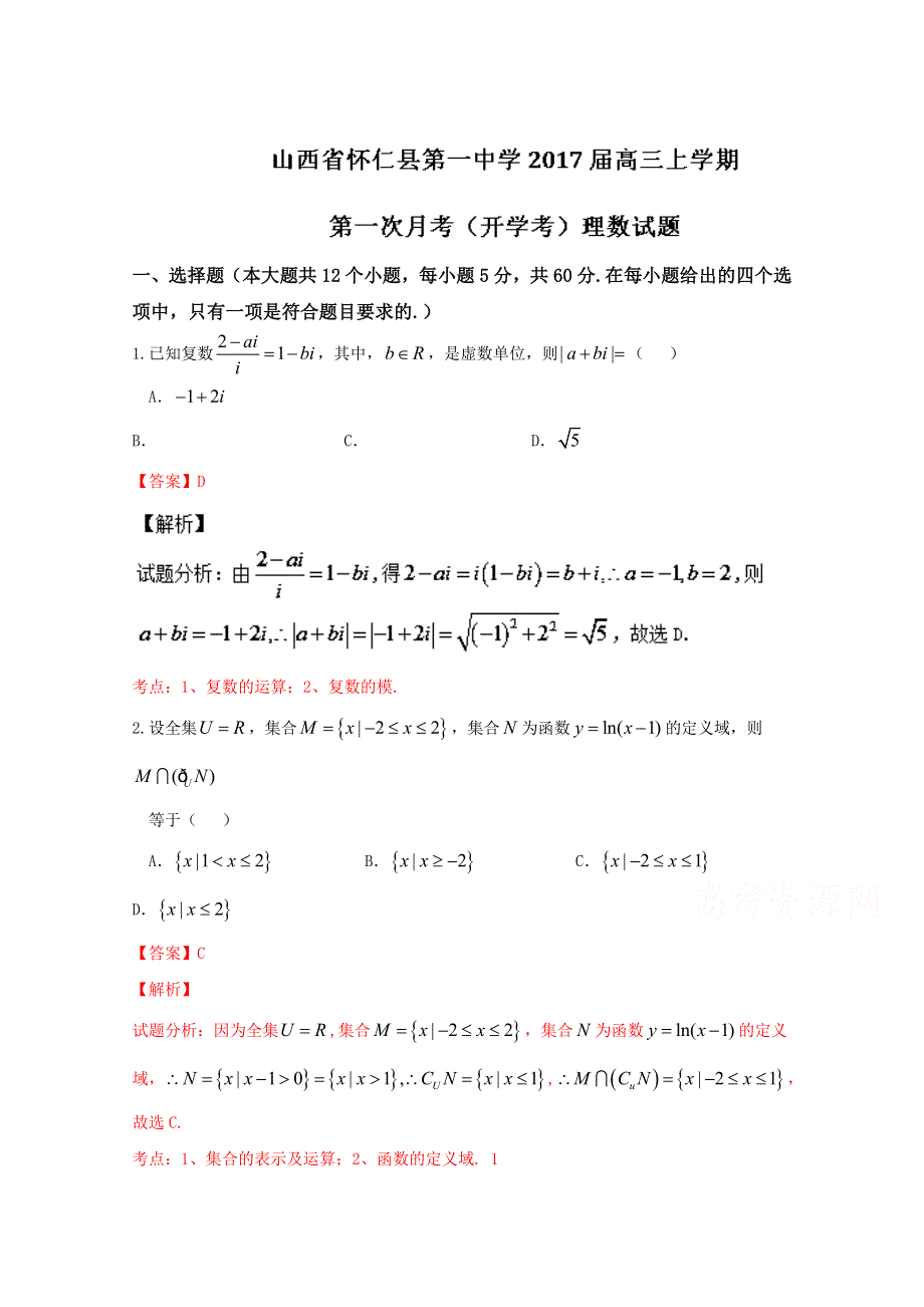 《全国百强校》山西省怀仁县第一中学2017届高三上学期第一次月考（开学考）理数试题解析（解析版）WORD版含解斩.doc_第1页