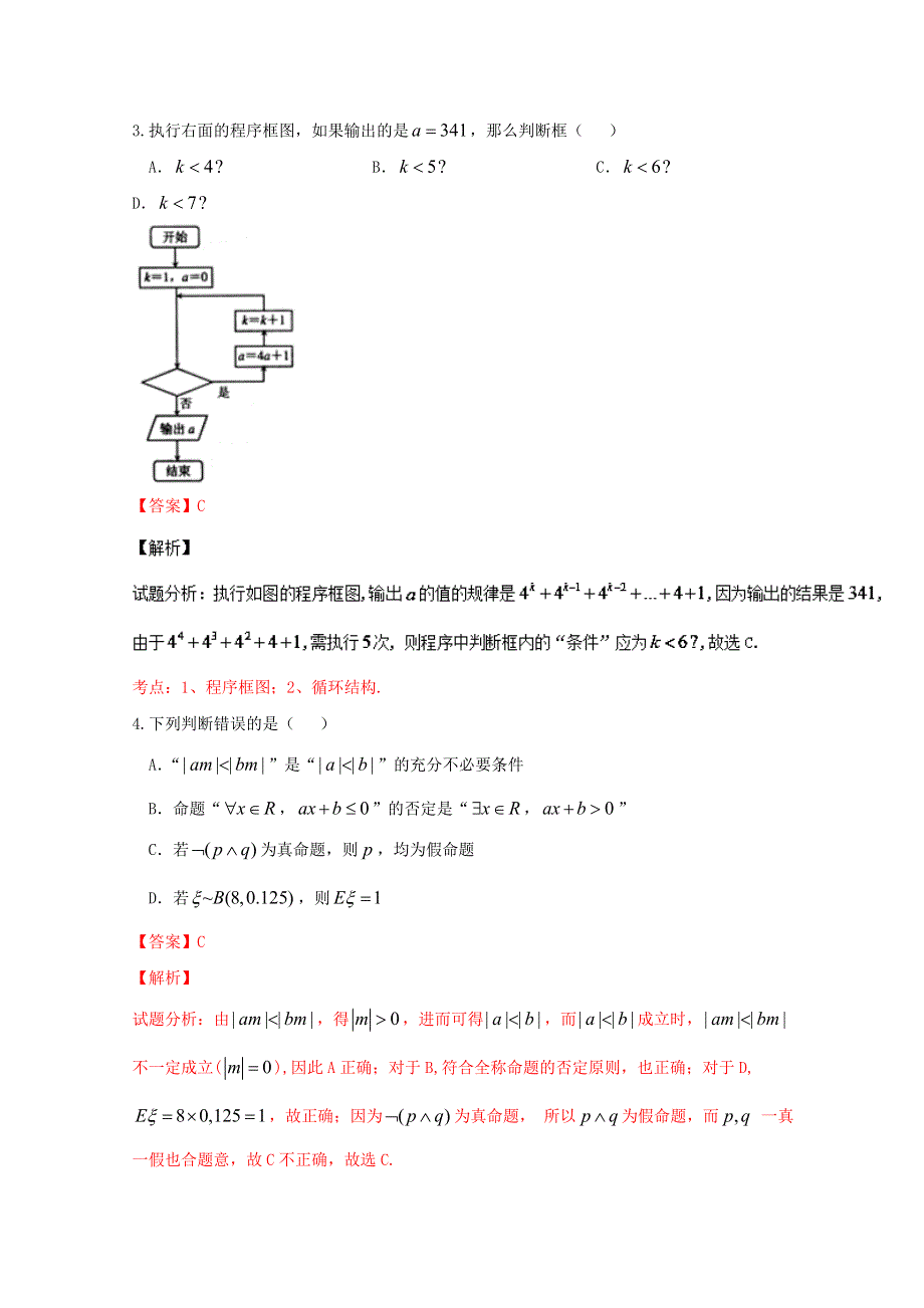 《全国百强校》山西省怀仁县第一中学2017届高三上学期第一次月考（开学考）理数试题解析（解析版）WORD版含解斩.doc_第2页