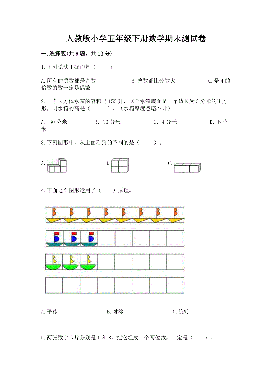 人教版小学五年级下册数学期末测试卷1套.docx_第1页