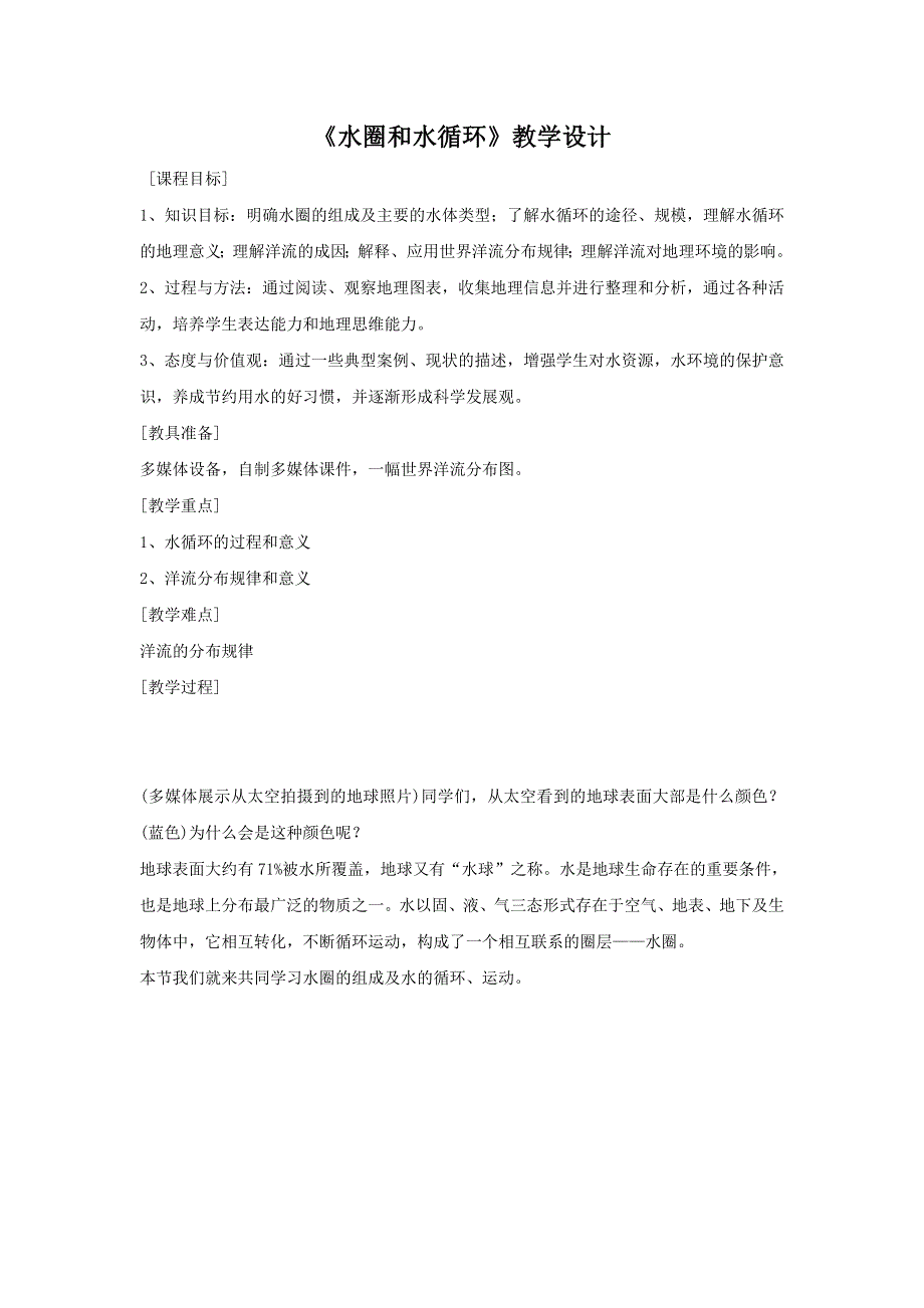 2016-2017学年鲁教版地理必修一必修一教学设计：2-3《水圈和水循环》2 .doc_第1页