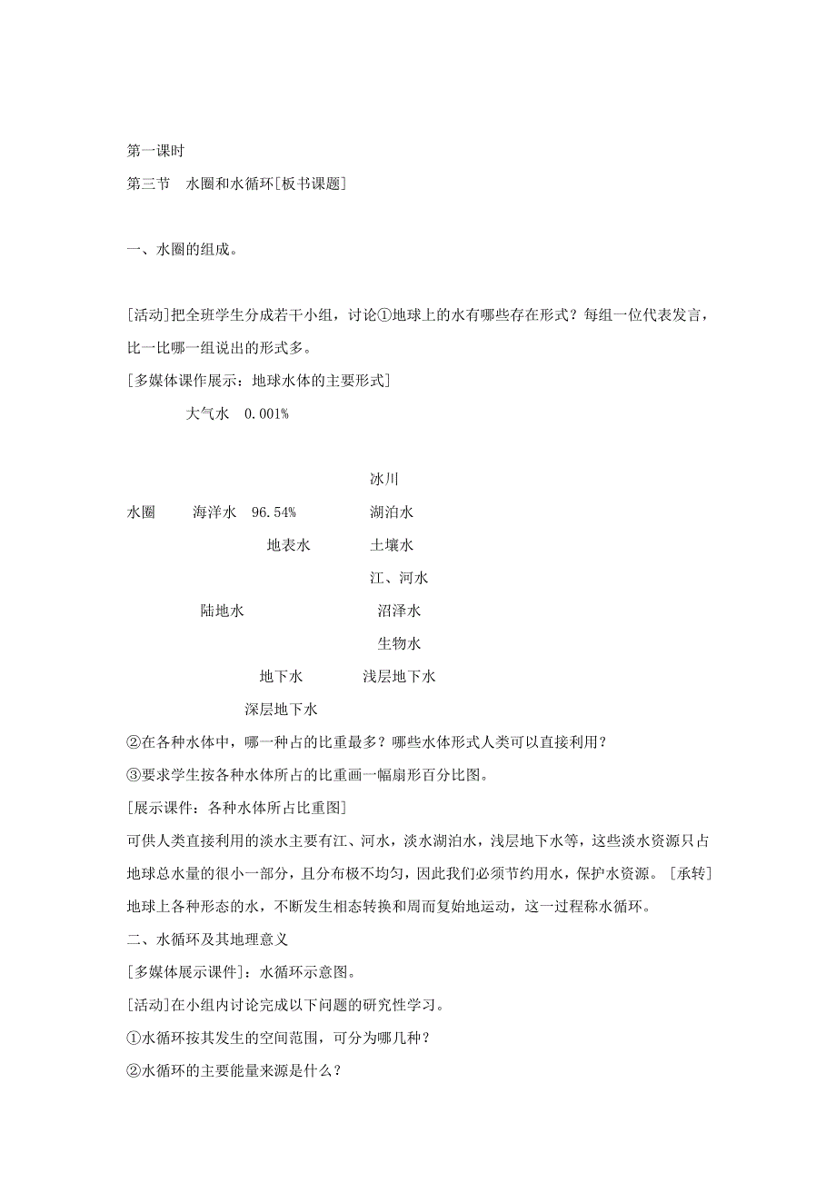 2016-2017学年鲁教版地理必修一必修一教学设计：2-3《水圈和水循环》2 .doc_第2页