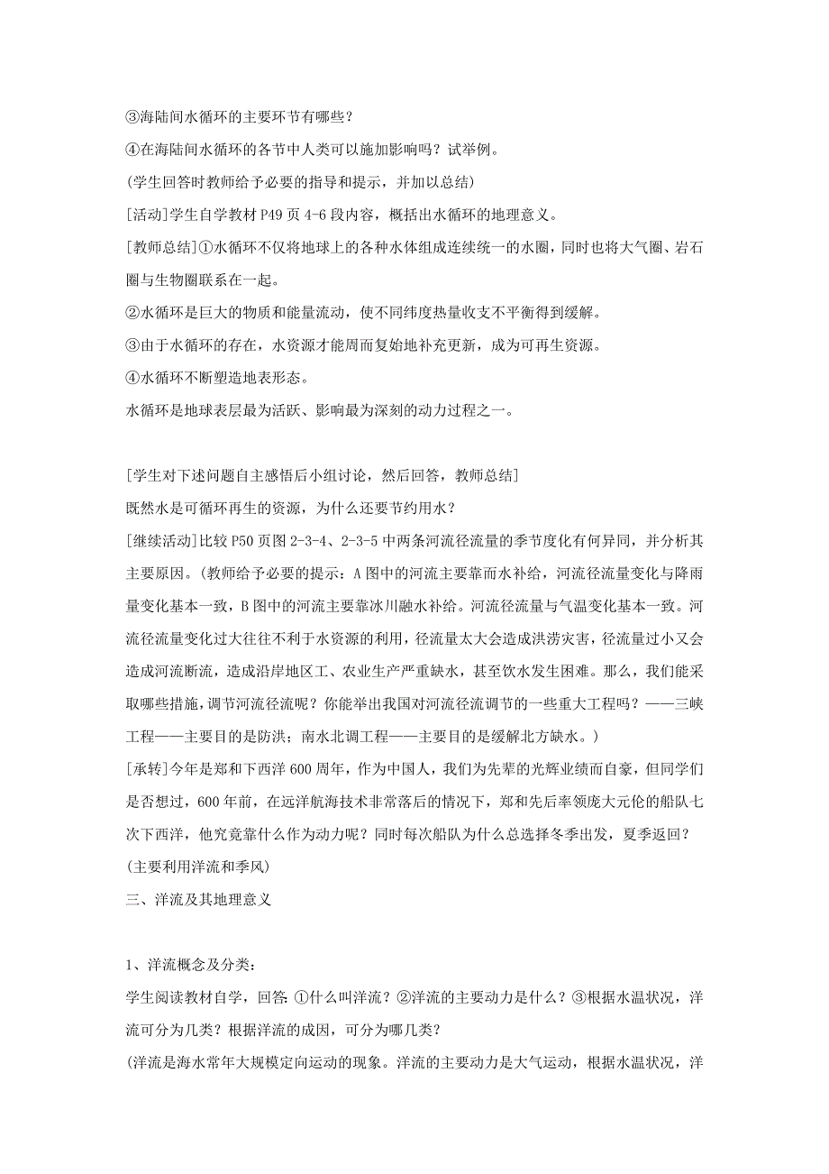 2016-2017学年鲁教版地理必修一必修一教学设计：2-3《水圈和水循环》2 .doc_第3页