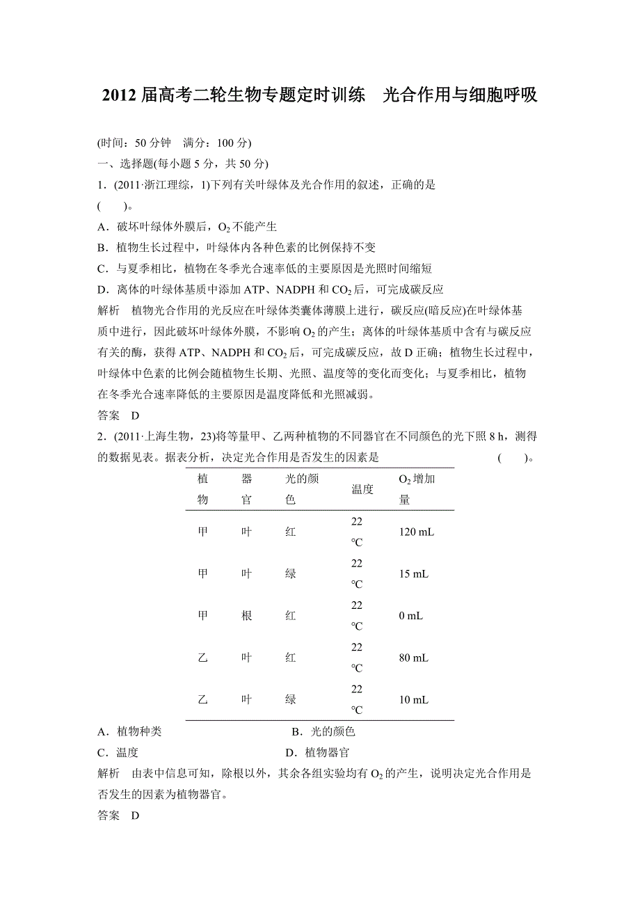 2012届高考二轮生物专题定时训练光合作用与细胞呼吸.doc_第1页