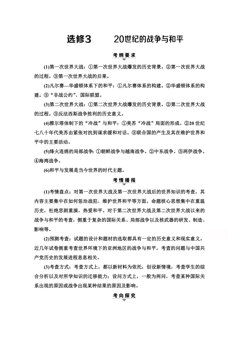 2020新课标高考历史二轮通史版教师用书：第1部分 第4篇 选修3　20世纪的战争和平 WORD版含解析.doc_第1页