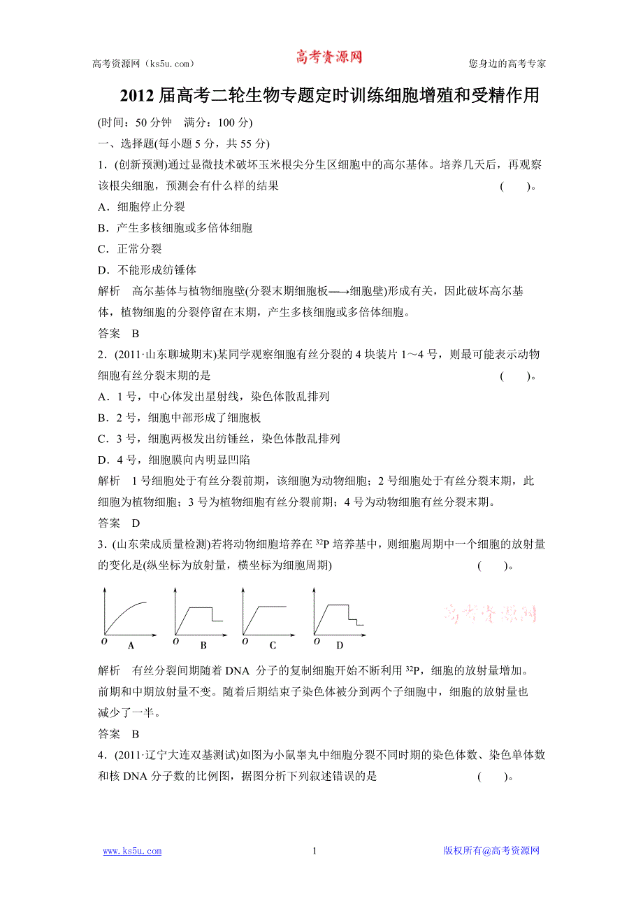 2012届高考二轮生物专题定时训练细胞增殖和受精作用.doc_第1页