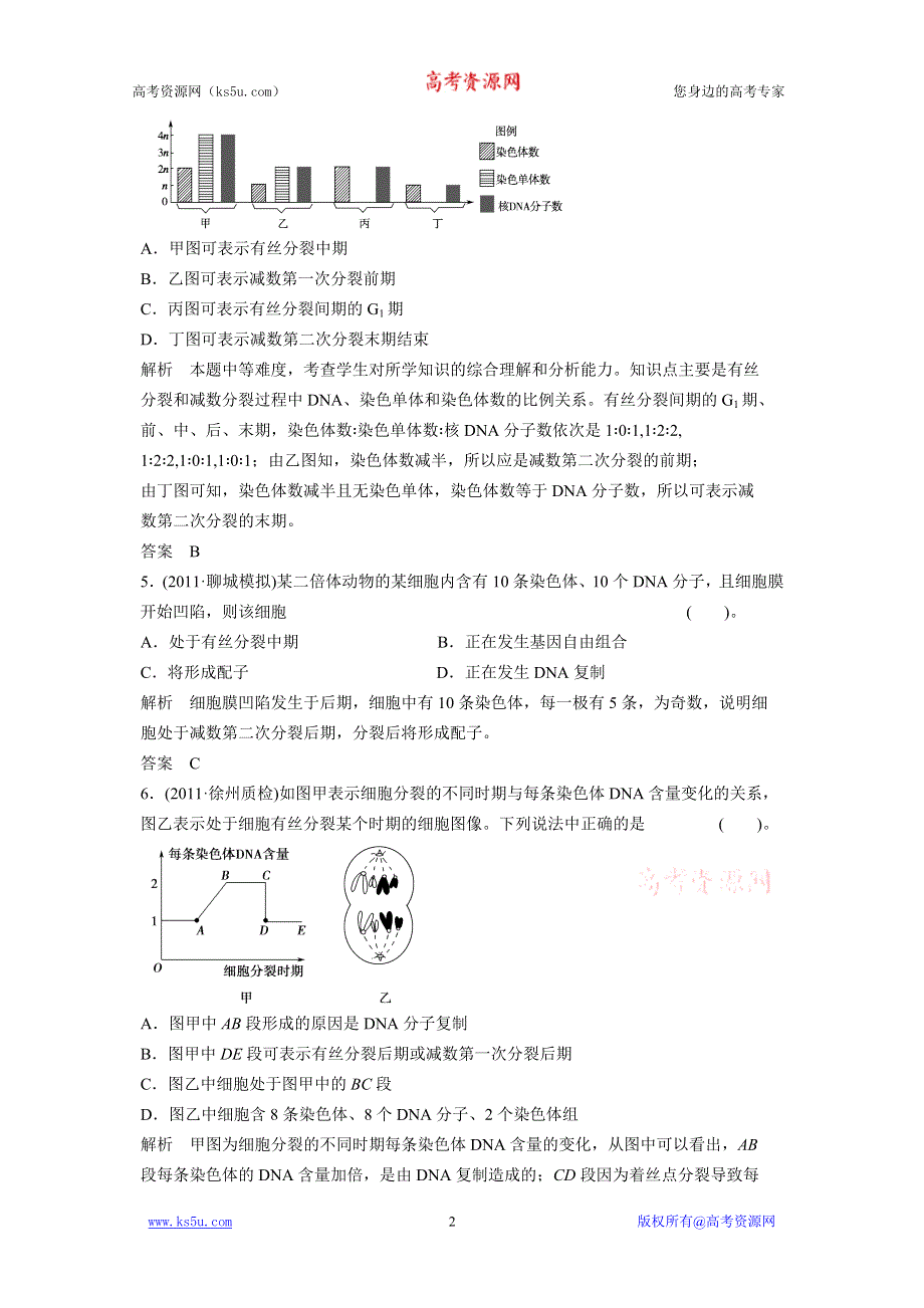 2012届高考二轮生物专题定时训练细胞增殖和受精作用.doc_第2页