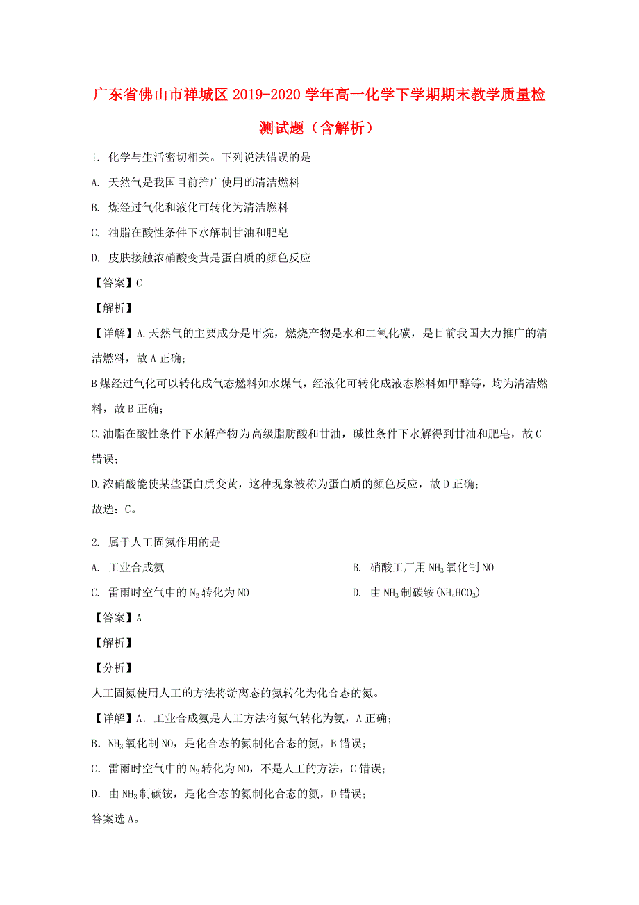 广东省佛山市禅城区2019-2020学年高一化学下学期期末教学质量检测试题（含解析）.doc_第1页