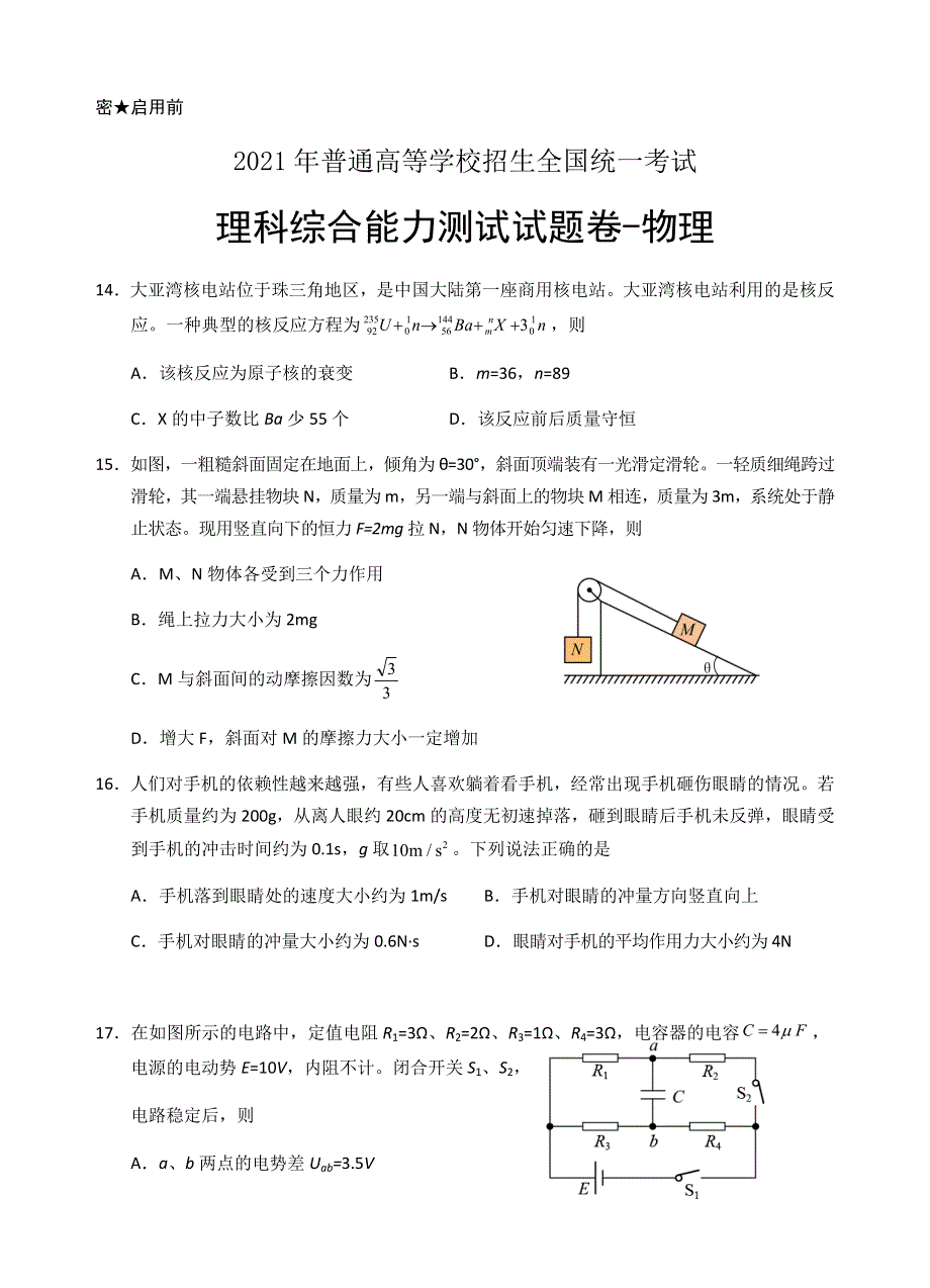 宁夏银川市17校联考2021届高三下学期5月普通高等学校招生全国统一考试理综-物理试题 WORD版含答案.docx_第1页