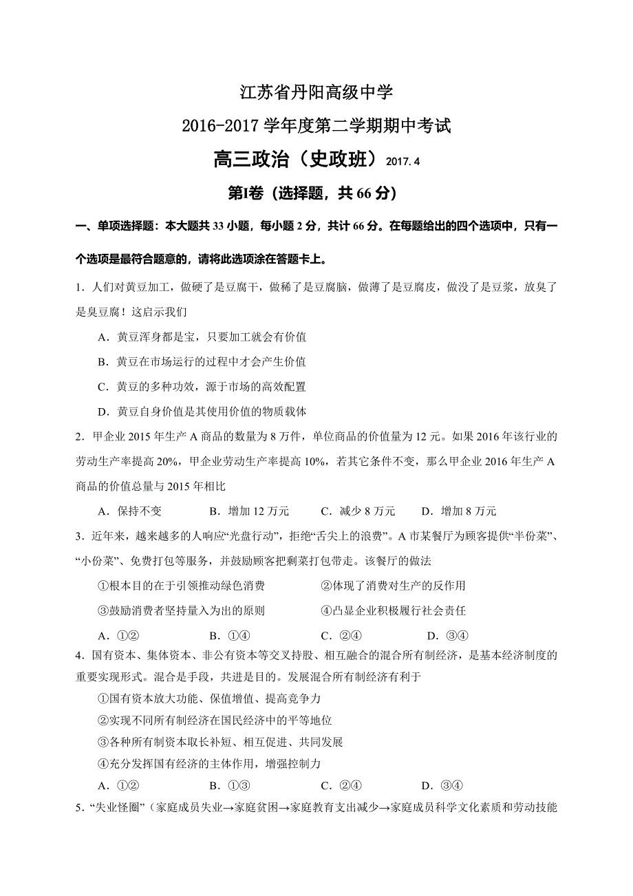 《全国百强校》江苏省丹阳高级中学2017届高三第二学期期中考试政治试题 WORD版含答案.doc_第1页