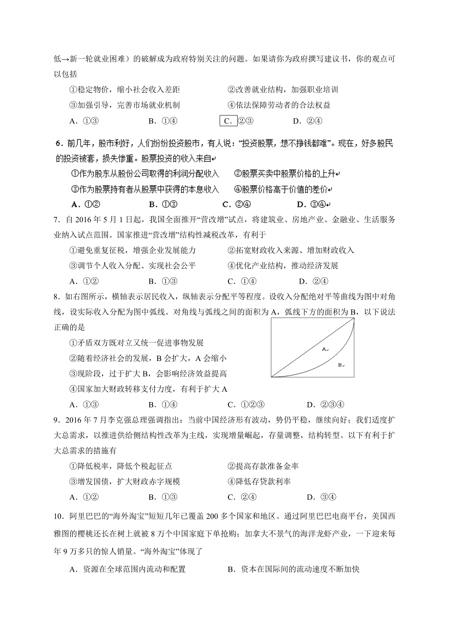 《全国百强校》江苏省丹阳高级中学2017届高三第二学期期中考试政治试题 WORD版含答案.doc_第2页