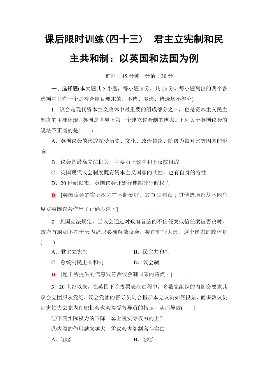 2018高三政治（浙江选考）一轮复习（练习）加试部分 国家和国际组织常识 课后限时训练43　君主立宪制和民主共和制：以英国和法国为例 WORD版含答案.doc_第1页