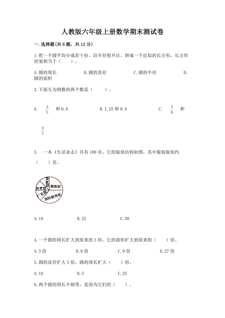 人教版六年级上册数学期末测试卷含完整答案（有一套）.docx_第1页