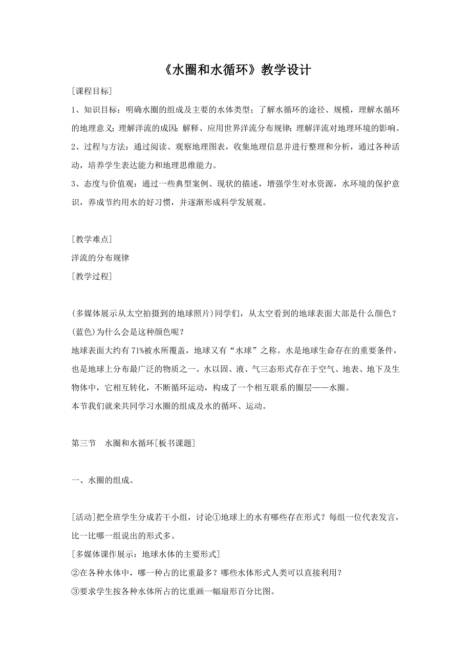 2016-2017学年鲁教版地理必修一一师一优课必修一教学设计：2.3《水圈和水循环》5 .doc_第1页