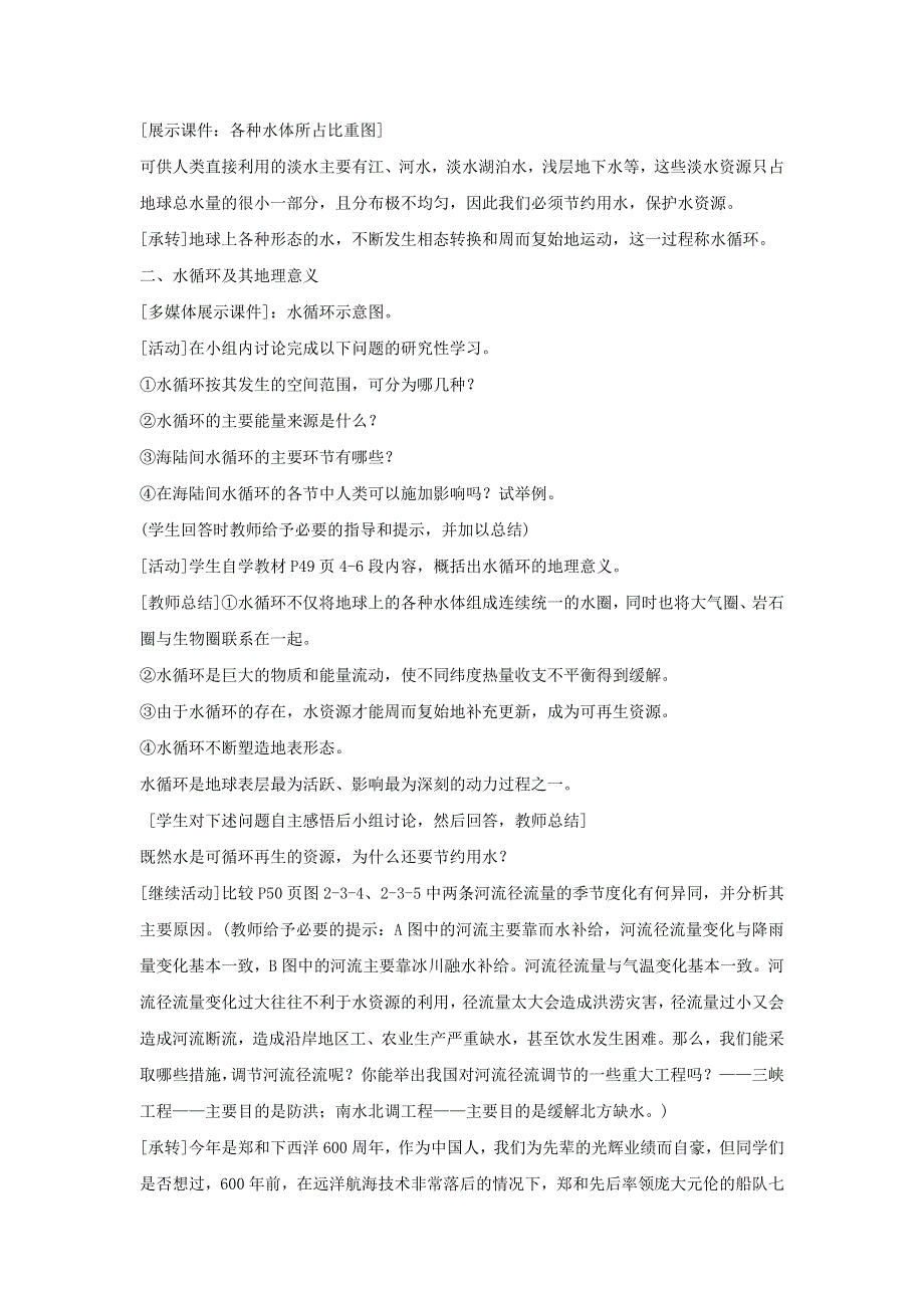 2016-2017学年鲁教版地理必修一一师一优课必修一教学设计：2.3《水圈和水循环》5 .doc_第2页