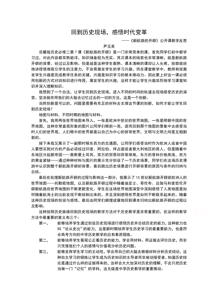 《全国百强校》广东省佛山市第一中学高一历史岳麓版必修2教案：第7课《新航路开辟》2.doc_第1页