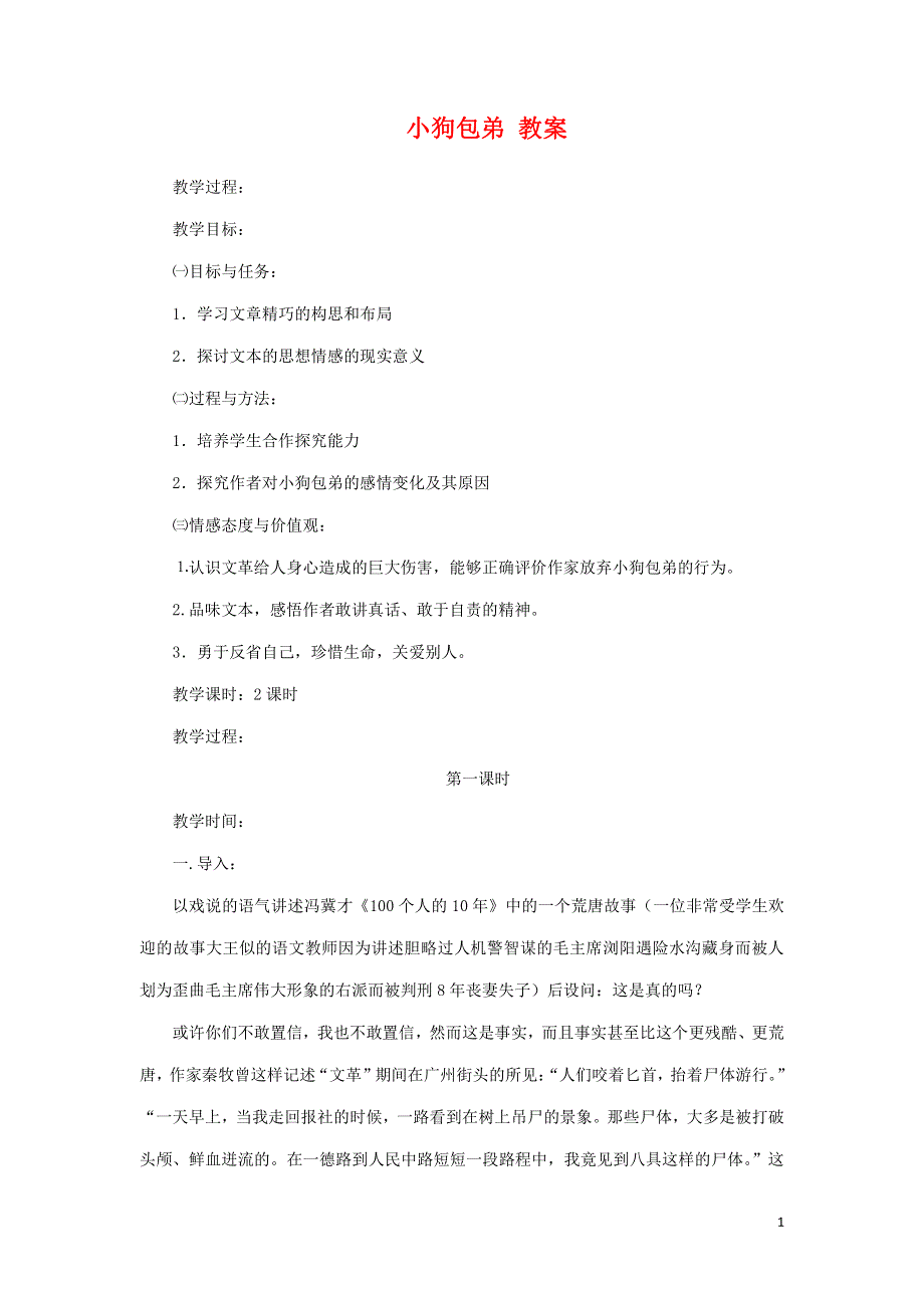 人教版高中语文必修一《小狗包弟》教案教学设计优秀公开课 (6).pdf_第1页