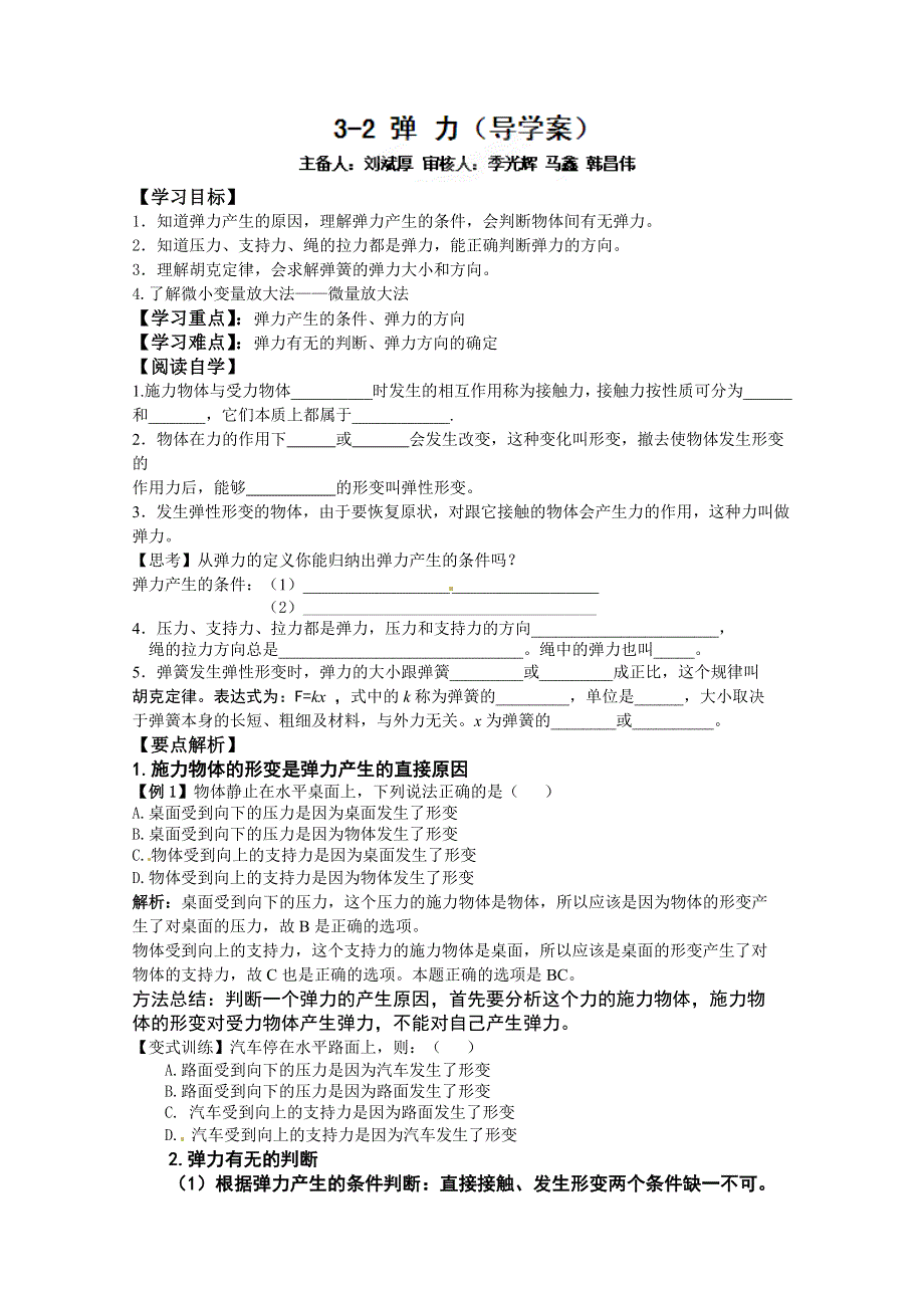 山东省新泰市汶城中学高中物理必修一导学案： 3-2弹力.doc_第1页